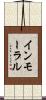 インモーラル Scroll