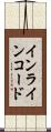 インラインコード Scroll