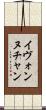 Yvonne Chan Scroll