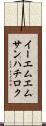 イーエムエムサンハチロク Scroll