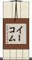 イーコム Scroll