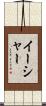 イーシャー Scroll