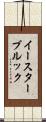 イースターブルック Scroll