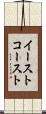 イースト・コースト Scroll