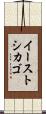 イーストシカゴ Scroll