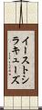 イーストシラキューズ Scroll