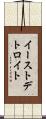 イーストデトロイト Scroll