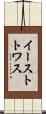 イーストトワス Scroll
