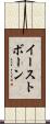 イーストボーン Scroll