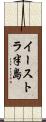 イーストラ半島 Scroll