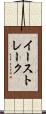 イーストレーク Scroll