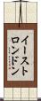 イーストロンドン Scroll