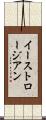 イーストロージアン Scroll