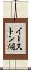 イーストン湖 Scroll