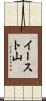 イースト山 Scroll