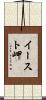 イースト岬 Scroll