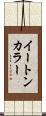 イートン・カラー Scroll