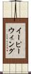 イーピーウィング Scroll