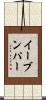 イーブンパー Scroll