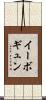 イーボギュン Scroll