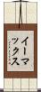 イーマックス Scroll