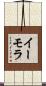 イーモラ Scroll