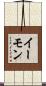 イーモン Scroll
