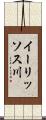 イーリッソス川 Scroll