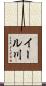 イール川 Scroll