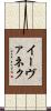 イーヴァネク Scroll
