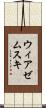 ウィアゼムスキ Scroll