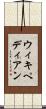 ウィキペディアン Scroll