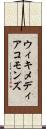 ウィキメディアコモンズ Scroll