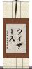 ウィザース Scroll