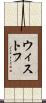 ウィストフ Scroll