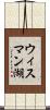 ウィスマン湖 Scroll