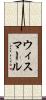 ウィスマール Scroll