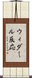 ウィダール反応 Scroll