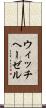 ウィッチヘーゼル Scroll