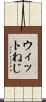 ウィットねじ Scroll