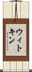 ウィトキン Scroll