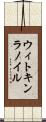 ウィトキンラノイル Scroll
