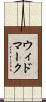 ウィドマーク Scroll