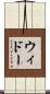 ウィドー Scroll