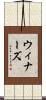 ウィナーズ Scroll
