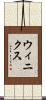 ウィニクス Scroll