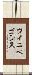 ウィニペゴシス Scroll