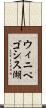 ウィニペゴシス湖 Scroll