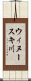 ウィヌースキ川 Scroll