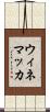ウィネマッカ Scroll